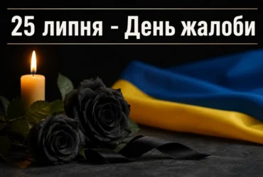На Київщині 25 липня оголосили День жалоби через смертельний удар РФ