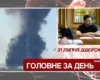 Розмова Зеленського і Венса, детонація боєприпасів у Хмельницькому. Головне за 31 липня 2026