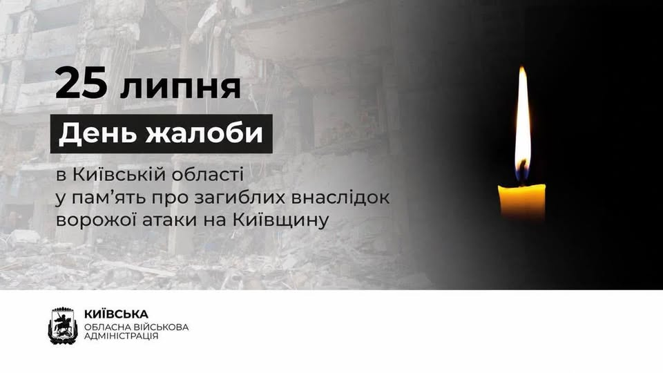 На Київщині 25 липня оголосили День жалоби через смертельний російський удар