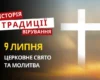 Яке релігійне свято відзначається 9 липня 2026: традиції та молитва