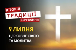 Яке релігійне свято відзначається 9 липня 2026: традиції та молитва