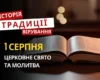 Яке релігійне свято відзначається 1 серпня 2026: традиції та молитва