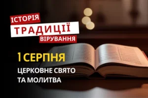 Яке релігійне свято відзначається 1 серпня 2026: традиції та молитва