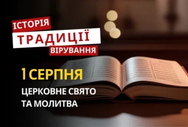 Яке релігійне свято відзначається 1 серпня 2026: традиції та молитва