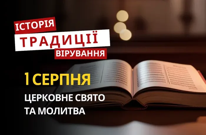 Яке релігійне свято відзначається 1 серпня 2026: традиції та молитва