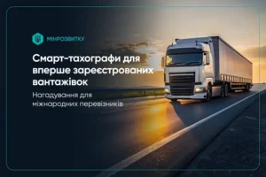 В Україні набула чинності нова вимога до міжнародних автоперевезень