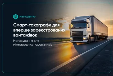 В Україні набула чинності нова вимога до міжнародних автоперевезень