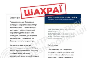 ЦПД попереджає про шахрайство: зловмисники розсилають фейкові листи від імені Міненерго