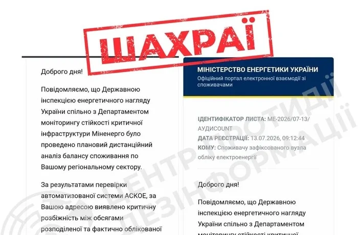 ЦПД попереджає про шахрайство: зловмисники розсилають фейкові листи від імені Міненерго