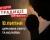 Яке релігійне свято відзначається 10 липня 2026: традиції та молитва