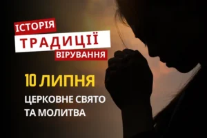 Яке релігійне свято відзначається 10 липня 2026: традиції та молитва
