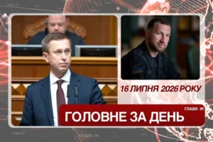 Новий прем’єр, оновлений Кабмін та зміни в Міноборони. Головне за 16 липня 2026 року
