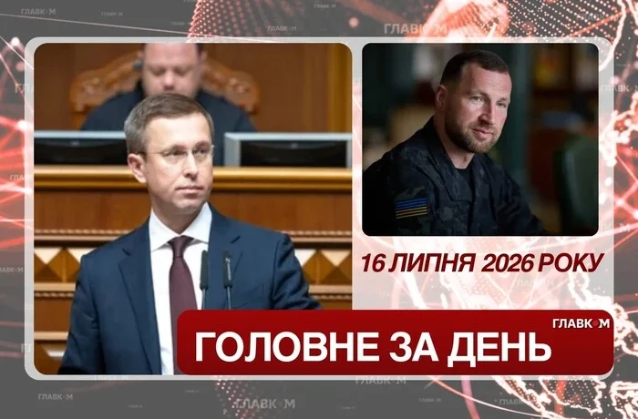 Новий прем’єр, оновлений Кабмін та зміни в Міноборони. Головне за 16 липня 2026 року
