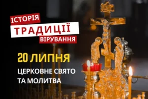 Яке релігійне свято відзначається 20 липня 2026: традиції та молитва