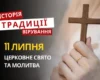 Яке релігійне свято відзначається 11 липня 2026: традиції та молитва