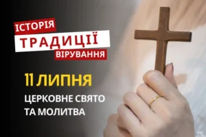 Яке релігійне свято відзначається 11 липня 2026: традиції та молитва