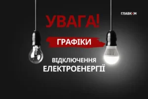 «Укренерго» повідомило, чи будуть відключення світла 3 липня 2026 року