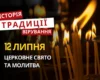 Яке релігійне свято відзначається 12 липня 2026: традиції та молитва