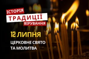 Яке релігійне свято відзначається 12 липня 2026: традиції та молитва