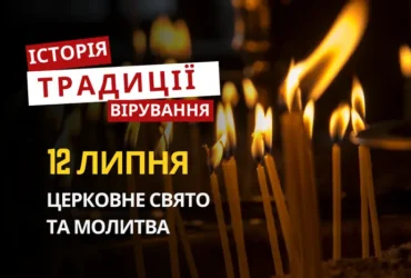 Яке релігійне свято відзначається 12 липня 2026: традиції та молитва