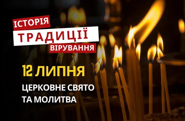 Яке релігійне свято відзначається 12 липня 2026: традиції та молитва