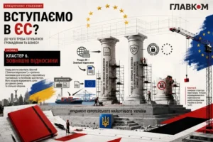 Вступаємо в ЄС? До чого треба бути готовим громадянам та бізнесу. Частина 2