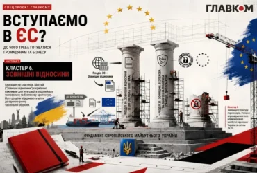 Вступаємо в ЄС? До чого треба бути готовим громадянам та бізнесу. Частина 2