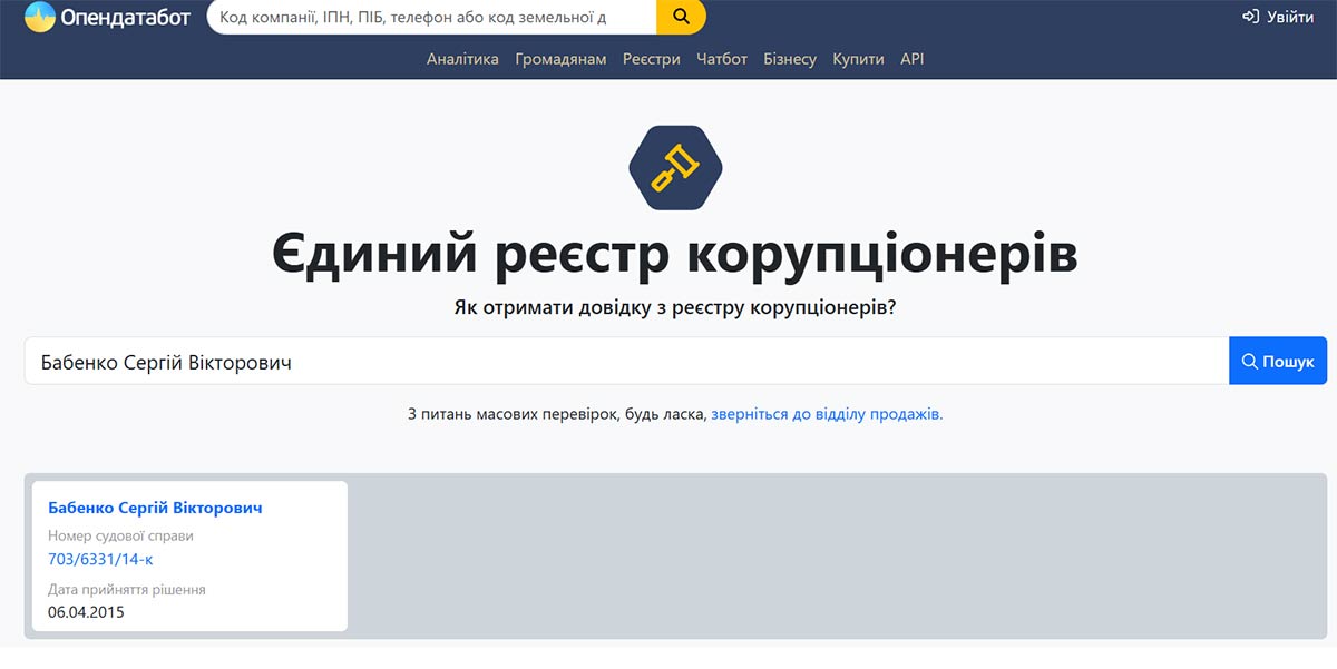 Єдиний реєстр корупціонерів підсвітив давній вирок щодо Сергія Бабенка
