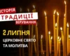 Яке релігійне свято відзначається 2 липня 2026: традиції та молитва