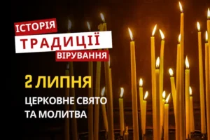 Яке релігійне свято відзначається 2 липня 2026: традиції та молитва