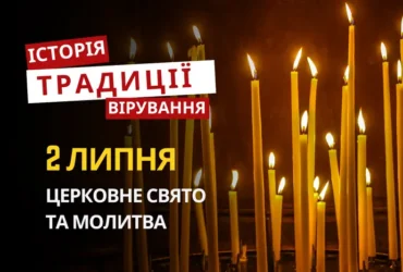 Яке релігійне свято відзначається 2 липня 2026: традиції та молитва