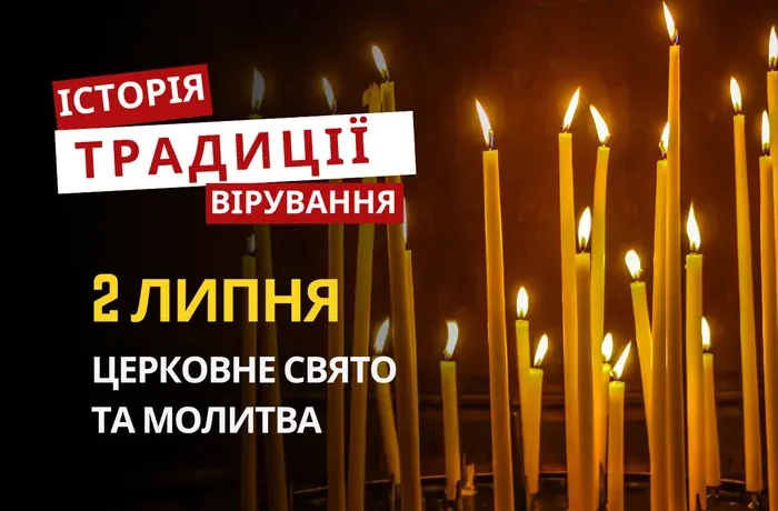 Яке релігійне свято відзначається 2 липня 2026: традиції та молитва