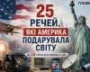 250 років незалежності США: 25 речей, які Америка подарувала світу