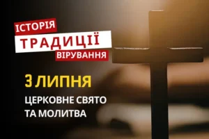 Яке релігійне свято відзначається 3 липня 2026: традиції та молитва