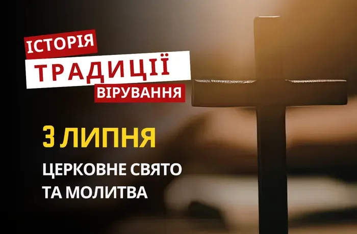 Яке релігійне свято відзначається 3 липня 2026: традиції та молитва