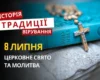 Яке релігійне свято відзначається 8 липня 2026: традиції та молитва