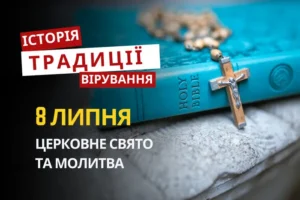 Яке релігійне свято відзначається 8 липня 2026: традиції та молитва