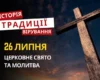 Яке релігійне свято відзначається 26 липня 2026: традиції та молитва