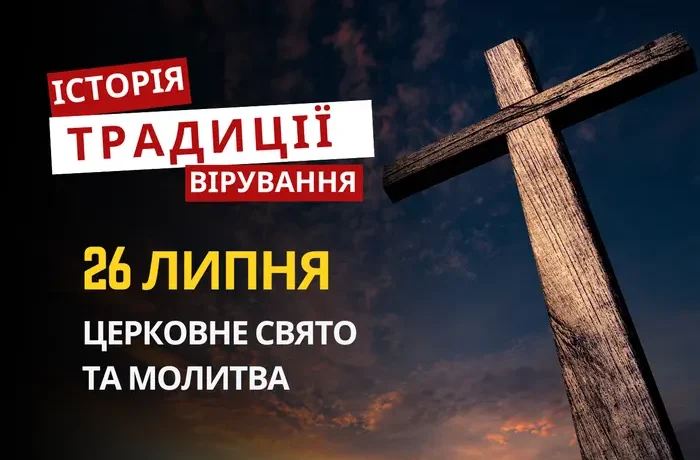 Яке релігійне свято відзначається 26 липня 2026: традиції та молитва