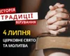 Яке релігійне свято відзначається 4 липня 2026: традиції та молитва