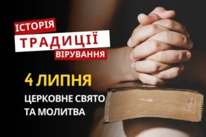 Яке релігійне свято відзначається 4 липня 2026: традиції та молитва