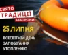 25 липня: яке сьогодні свято, традиції та заборони