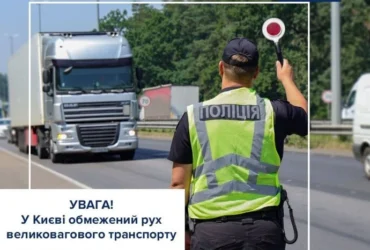 У Києві введено обмеження руху вантажного транспорту через спеку
