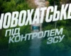 ЗСУ звільнили Новохатське на Донеччині