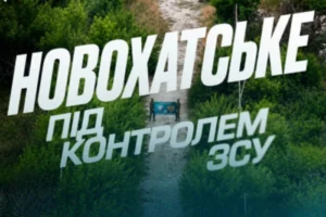 ЗСУ звільнили Новохатське на Донеччині