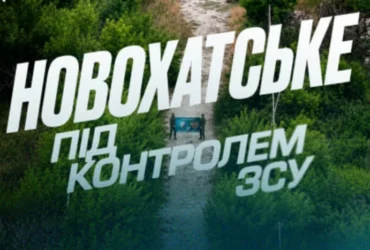ЗСУ звільнили Новохатське на Донеччині