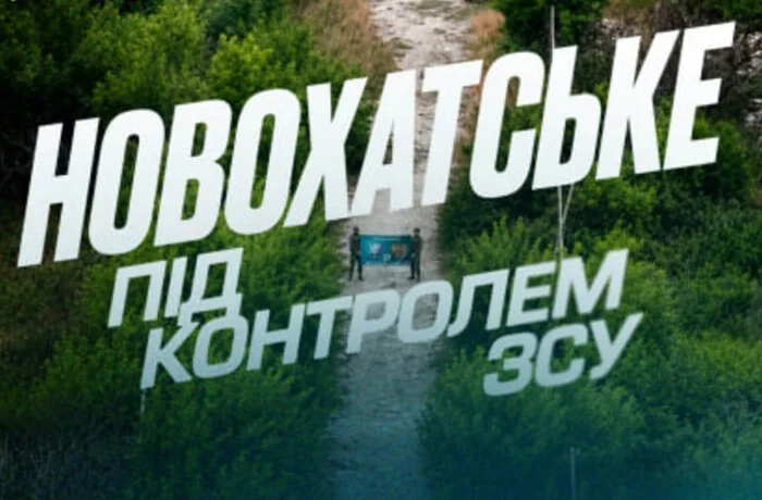 ЗСУ звільнили Новохатське на Донеччині