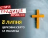 Яке релігійне свято відзначається 21 липня 2026: традиції та молитва