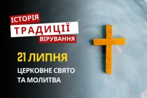 Яке релігійне свято відзначається 21 липня 2026: традиції та молитва