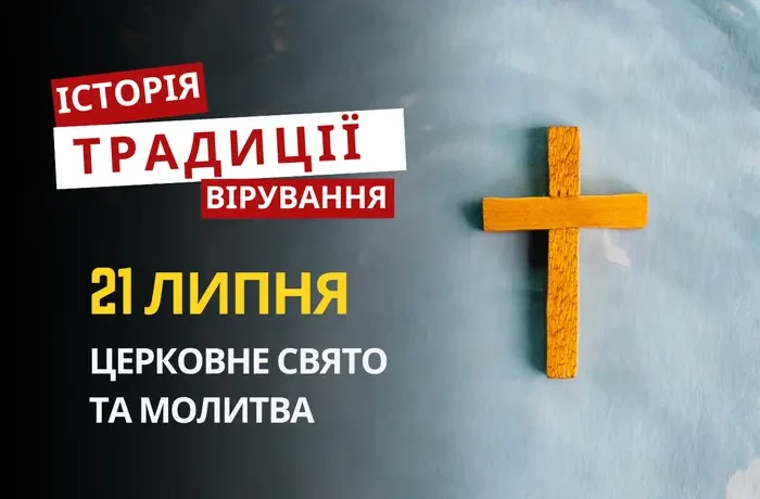 Яке релігійне свято відзначається 21 липня 2026: традиції та молитва